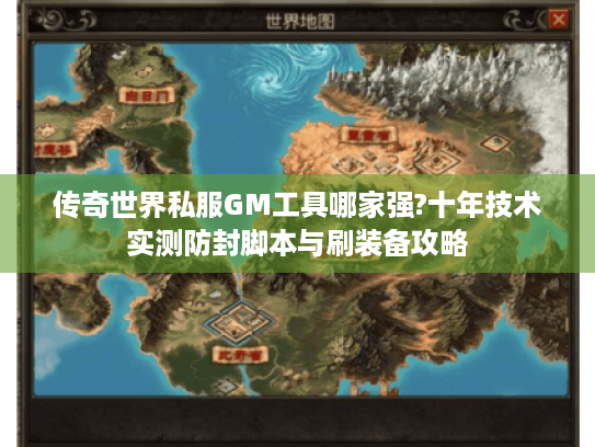 传奇世界私服GM工具哪家强?十年技术实测防封脚本与刷装备攻略 传奇世界私服GM工具哪家强?十年技术实测防封脚本与刷装备攻略