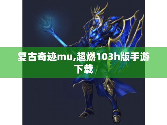 复古奇迹mu,超燃103h版手游下载