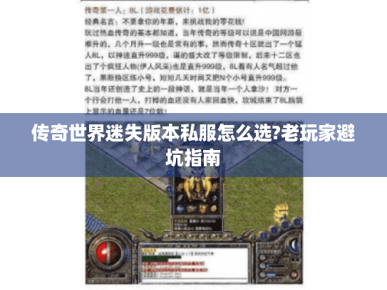 传奇世界迷失版本私服怎么选?老玩家避坑指南 传奇世界迷失版本私服怎么选?老玩家避坑指南
