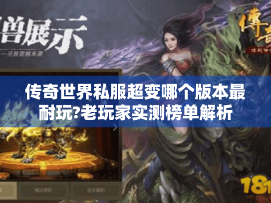 传奇世界私服超变哪个版本最耐玩?老玩家实测榜单解析 传奇世界私服超变哪个版本最耐玩?老玩家实测榜单解析