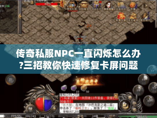 传奇私服NPC一直闪烁怎么办?三招教你快速修复卡屏问题 传奇私服NPC一直闪烁怎么办?三招教你快速修复卡屏问题