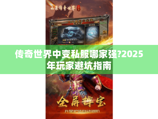 传奇世界中变私服哪家强?2025年玩家避坑指南