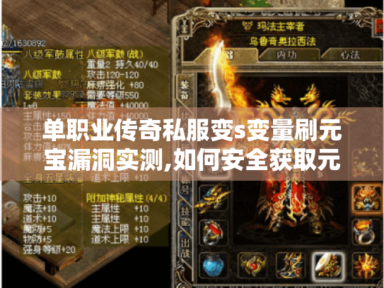单职业传奇私服变s变量刷元宝漏洞实测,如何安全获取元宝不封号? 单职业传奇私服变s变量刷元宝漏洞实测,如何安全获取元宝不封号?