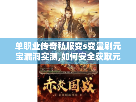 单职业传奇私服变s变量刷元宝漏洞实测,如何安全获取元宝不封号? 单职业传奇私服变s变量刷元宝漏洞实测,如何安全获取元宝不封号?