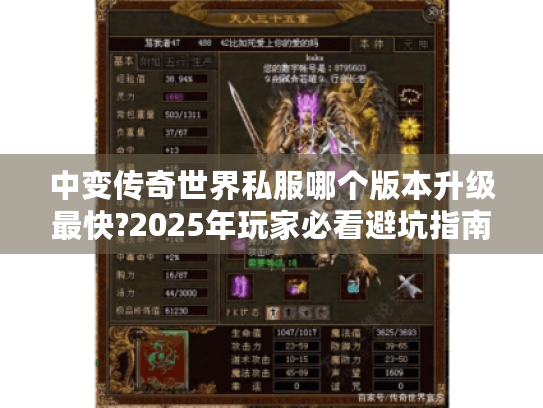 中变传奇世界私服哪个版本升级最快?2025年玩家必看避坑指南 中变传奇世界私服哪个版本升级最快?2025年玩家必看避坑指南