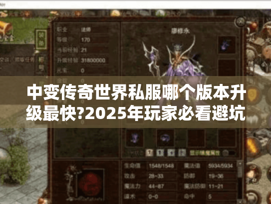 中变传奇世界私服哪个版本升级最快?2025年玩家必看避坑指南 中变传奇世界私服哪个版本升级最快?2025年玩家必看避坑指南