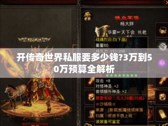 开传奇世界私服要多少钱?3万到50万预算全解析 开传奇世界私服要多少钱?3万到50万预算全解析