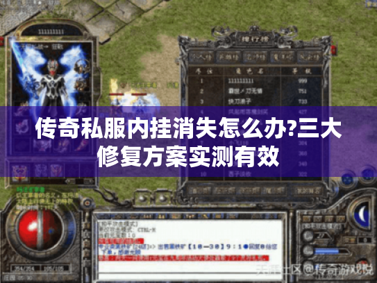 传奇私服内挂消失怎么办?三大修复方案实测有效 传奇私服内挂消失怎么办?三大修复方案实测有效