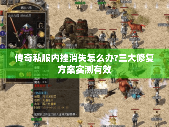 传奇私服内挂消失怎么办?三大修复方案实测有效 传奇私服内挂消失怎么办?三大修复方案实测有效