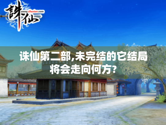 诛仙第二部,未完结的它结局将会走向何方?