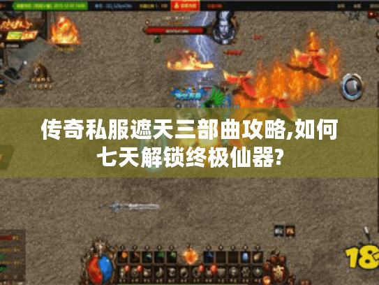 传奇私服遮天三部曲攻略,如何七天解锁终极仙器? 传奇私服遮天三部曲攻略,如何七天解锁终极仙器?