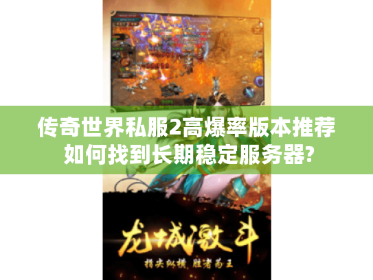传奇世界私服2高爆率版本推荐 如何找到长期稳定服务器? 传奇世界私服2高爆率版本推荐 如何找到长期稳定服务器?