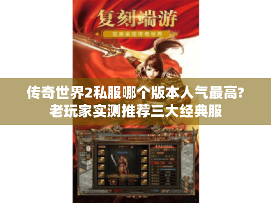 传奇世界2私服哪个版本人气最高?老玩家实测推荐三大经典服 传奇世界2私服哪个版本人气最高?老玩家实测推荐三大经典服