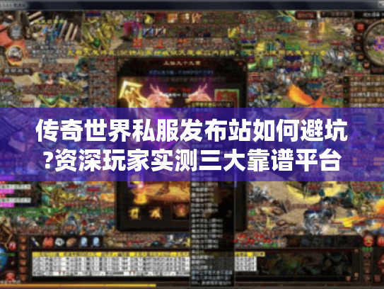 传奇世界私服发布站如何避坑?资深玩家实测三大靠谱平台 传奇世界私服发布站如何避坑?资深玩家实测三大靠谱平台