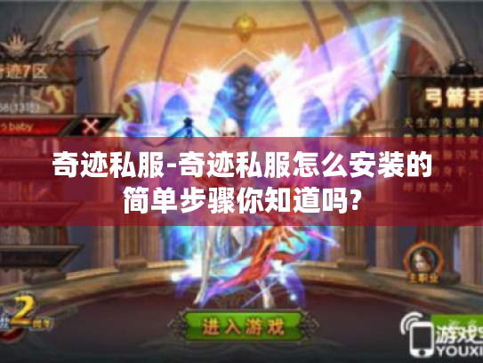 奇迹私服-奇迹私服怎么安装的简单步骤你知道吗? 奇迹私服-奇迹私服怎么安装的简单步骤你知道吗?