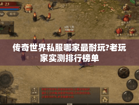 传奇世界私服哪家最耐玩?老玩家实测排行榜单 传奇世界私服哪家最耐玩?老玩家实测排行榜单