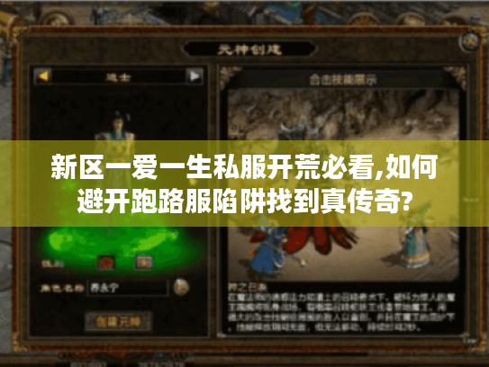 新区一爱一生私服开荒必看,如何避开跑路服陷阱找到真传奇? 新区一爱一生私服开荒必看,如何避开跑路服陷阱找到真传奇?