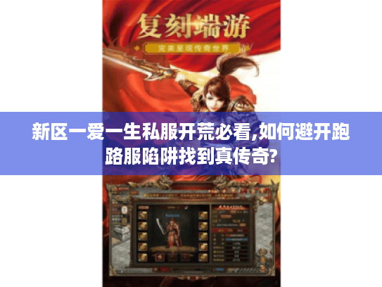 新区一爱一生私服开荒必看,如何避开跑路服陷阱找到真传奇? 新区一爱一生私服开荒必看,如何避开跑路服陷阱找到真传奇?
