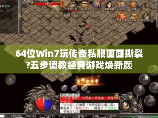 64位Win7玩传奇私服画面撕裂?五步调教经典游戏焕新颜 64位Win7玩传奇私服画面撕裂?五步调教经典游戏焕新颜