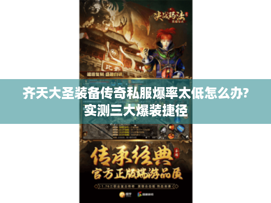 齐天大圣装备传奇私服爆率太低怎么办?实测三大爆装捷径