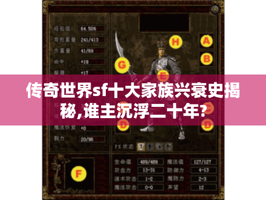 传奇世界sf十大家族兴衰史揭秘,谁主沉浮二十年?