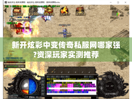 新开炫彩中变传奇私服网哪家强?资深玩家实测推荐 新开炫彩中变传奇私服网哪家强?资深玩家实测推荐