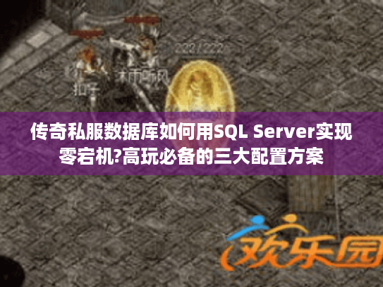 传奇私服数据库如何用SQL Server实现零宕机?高玩必备的三大配置方案 传奇私服数据库如何用SQL Server实现零宕机?高玩必备的三大配置方案