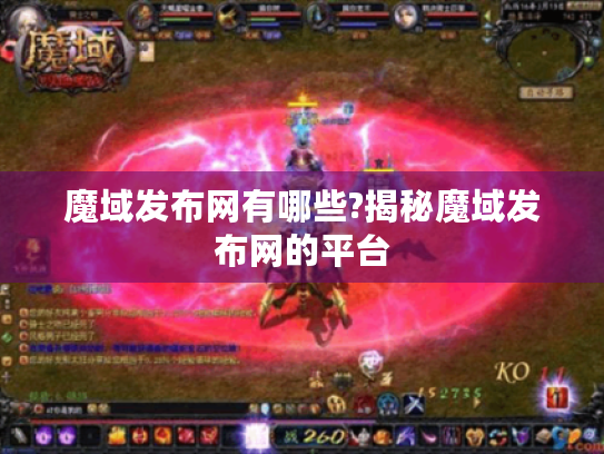 魔域发布网有哪些?揭秘魔域发布网的平台