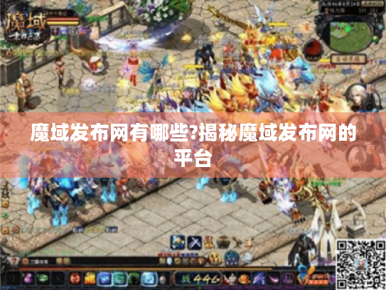 魔域发布网有哪些?揭秘魔域发布网的平台