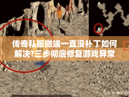 传奇私服微端一直没补丁如何解决?三步彻底修复游戏异常 传奇私服微端一直没补丁如何解决?三步彻底修复游戏异常