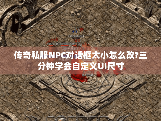 传奇私服NPC对话框太小怎么改?三分钟学会自定义UI尺寸 传奇私服NPC对话框太小怎么改?三分钟学会自定义UI尺寸