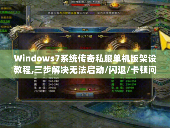 Windows7系统传奇私服单机版架设教程,三步解决无法启动/闪退/卡顿问题 Windows7系统传奇私服单机版架设教程,三步解决无法启动/闪退/卡顿问题