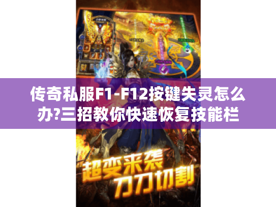 传奇私服F1-F12按键失灵怎么办?三招教你快速恢复技能栏 传奇私服F1-F12按键失灵怎么办?三招教你快速恢复技能栏