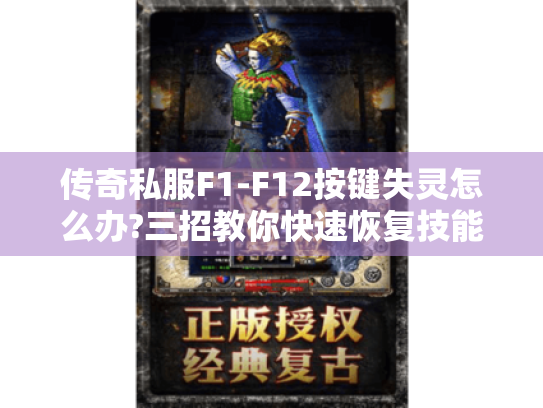 传奇私服F1-F12按键失灵怎么办?三招教你快速恢复技能栏 传奇私服F1-F12按键失灵怎么办?三招教你快速恢复技能栏