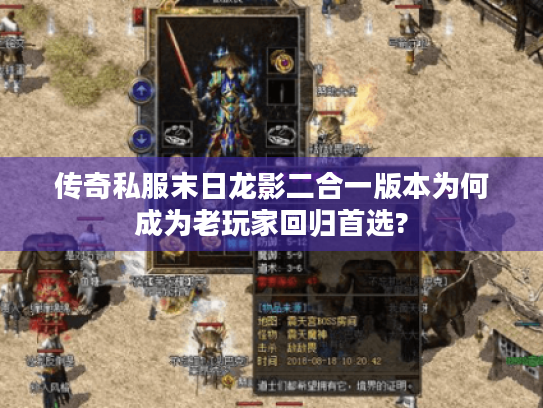 传奇私服末日龙影二合一版本为何成为老玩家回归首选? 传奇私服末日龙影二合一版本为何成为老玩家回归首选?
