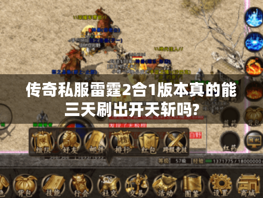 传奇私服雷霆2合1版本真的能三天刷出开天斩吗? 传奇私服雷霆2合1版本真的能三天刷出开天斩吗?