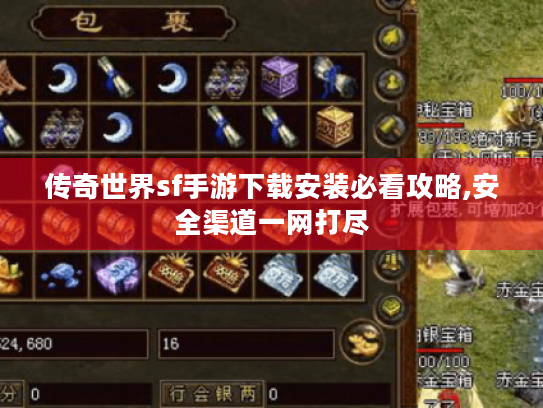 传奇世界sf手游下载安装必看攻略,安全渠道一网打尽 传奇世界sf手游下载安装必看攻略,安全渠道一网打尽