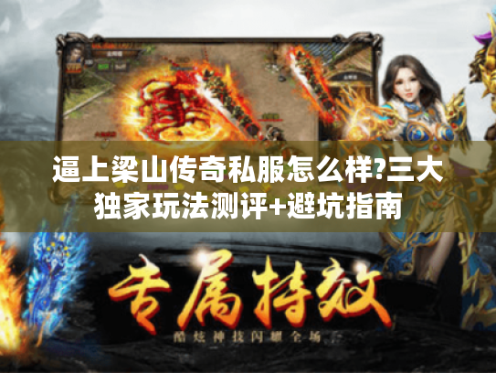 逼上梁山传奇私服怎么样?三大独家玩法测评+避坑指南