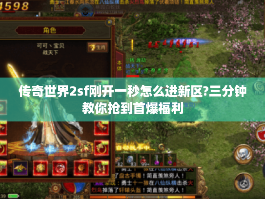 传奇世界2sf刚开一秒怎么进新区?三分钟教你抢到首爆福利 传奇世界2sf刚开一秒怎么进新区?三分钟教你抢到首爆福利