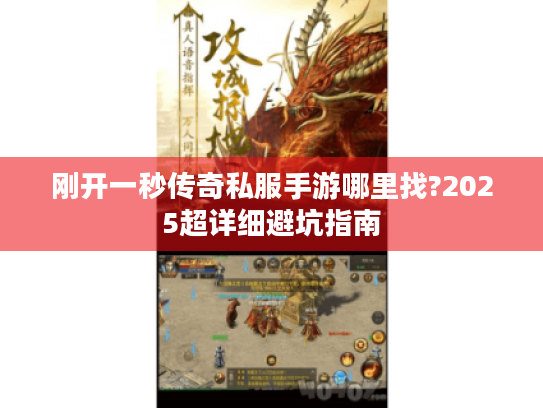 刚开一秒传奇私服手游哪里找?2025超详细避坑指南 刚开一秒传奇私服手游哪里找?2025超详细避坑指南