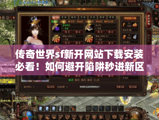 传奇世界sf新开网站下载安装必看！如何避开陷阱秒进新区?