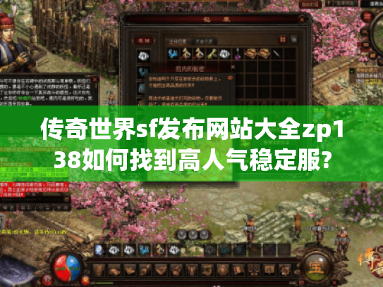 传奇世界sf发布网站大全zp138如何找到高人气稳定服?