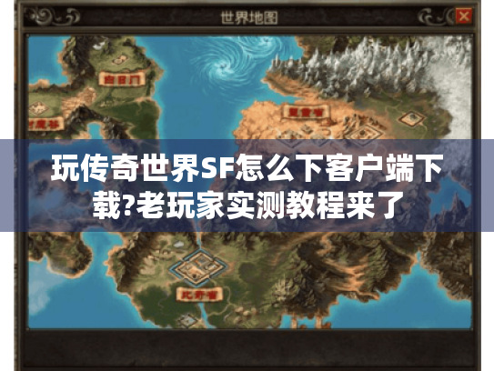 玩传奇世界SF怎么下客户端下载?老玩家实测教程来了 玩传奇世界SF怎么下客户端下载?老玩家实测教程来了