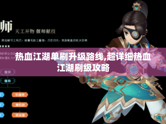 热血江湖单刷升级路线,超详细热血江湖刷级攻略 热血江湖单刷升级路线,超详细热血江湖刷级攻略