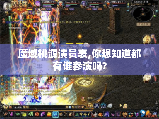 魔域桃源演员表,你想知道都有谁参演吗? 魔域桃源演员表,你想知道都有谁参演吗?