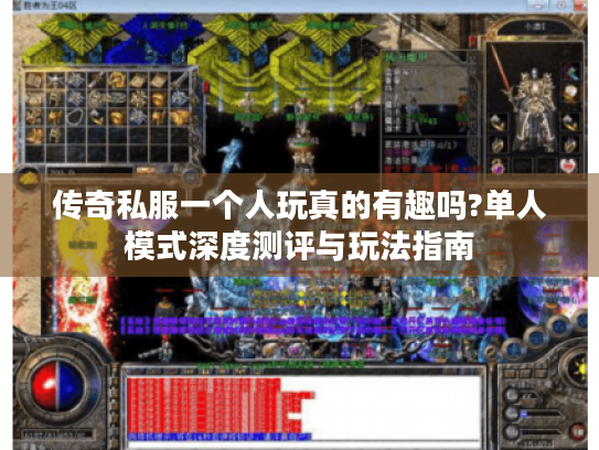 传奇私服一个人玩真的有趣吗?单人模式深度测评与玩法指南 传奇私服一个人玩真的有趣吗?单人模式深度测评与玩法指南