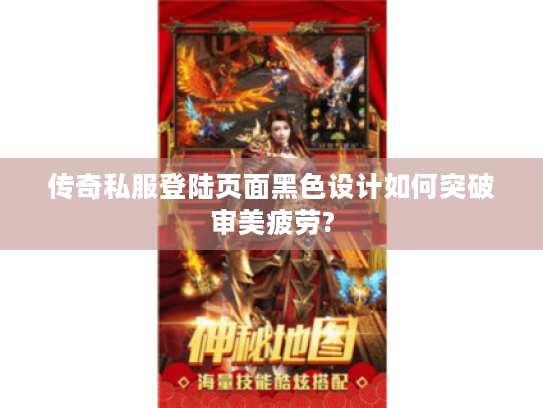 传奇私服登陆页面黑色设计如何突破审美疲劳? 传奇私服登陆页面黑色设计如何突破审美疲劳?
