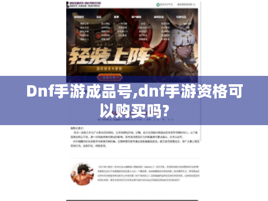 Dnf手游成品号,dnf手游资格可以购买吗? Dnf手游成品号,dnf手游资格可以购买吗?