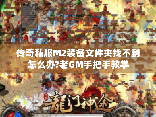 传奇私服M2装备文件夹找不到怎么办?老GM手把手教学 传奇私服M2装备文件夹找不到怎么办?老GM手把手教学
