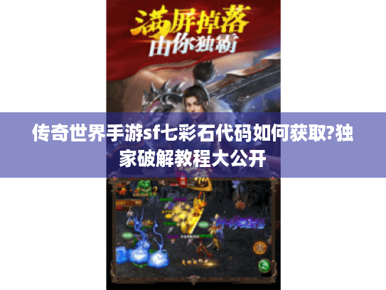 传奇世界手游sf七彩石代码如何获取?独家破解教程大公开 传奇世界手游sf七彩石代码如何获取?独家破解教程大公开